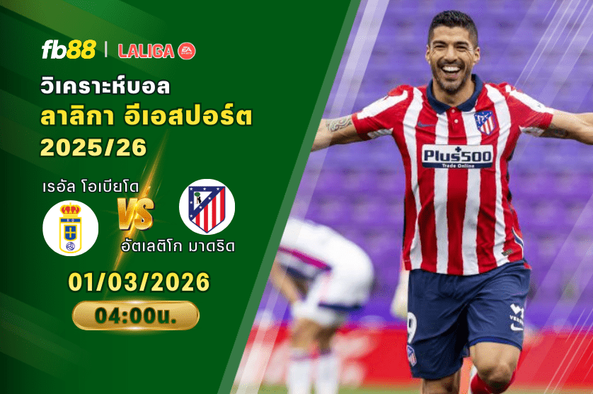 วิเคราะห์บอล เรอัล โอเบียโด VS อัตเลติโก มาดริด 01/03/2026