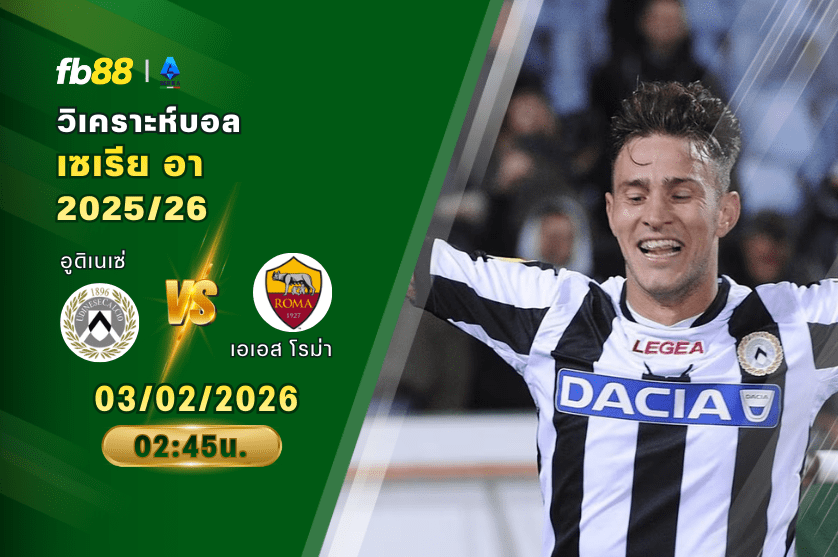วิเคราะห์บอล: อูดิเนเซ่ VS เอเอส โรม่า 03/02/2026