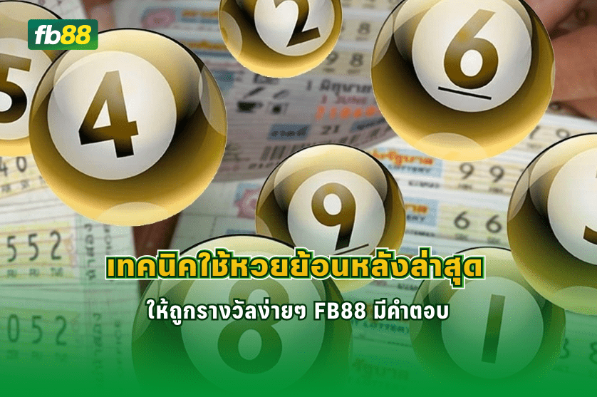 เทคนิคใช้หวยย้อนหลังล่าสุด ให้ถูกรางวัลง่ายๆ: 28/02/2026 