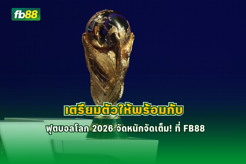 เตรียมตัวให้พร้อมกับ ฟุตบอลโลก 2026 จัดหนักจัดเต็ม! : 26/02/206
