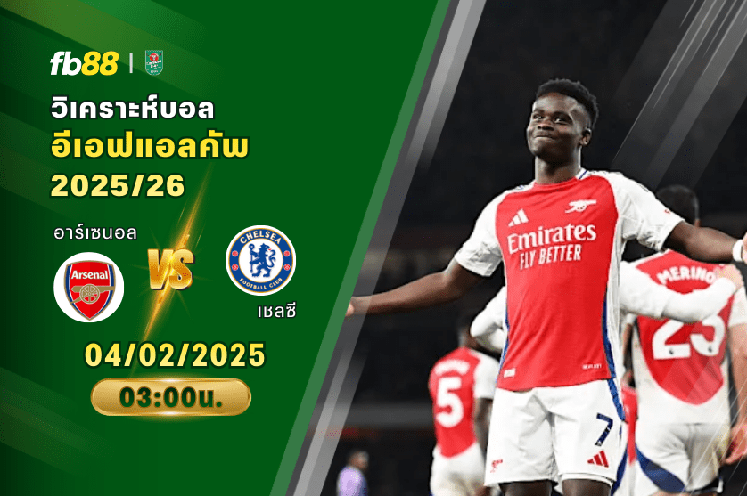 วิเคราะห์บอล: อาร์เซนอล VS เชลซี 04/02/2026