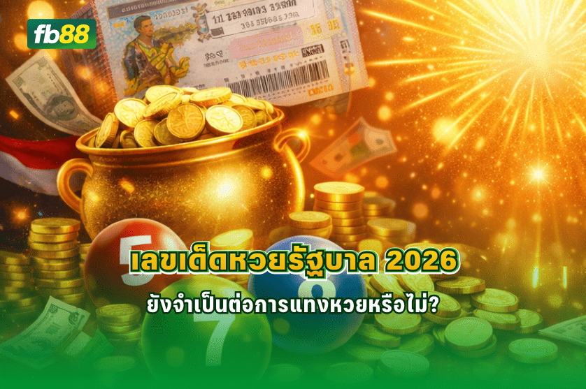เลขเด็ดหวยรัฐบาล 2026 : 01/02/2026