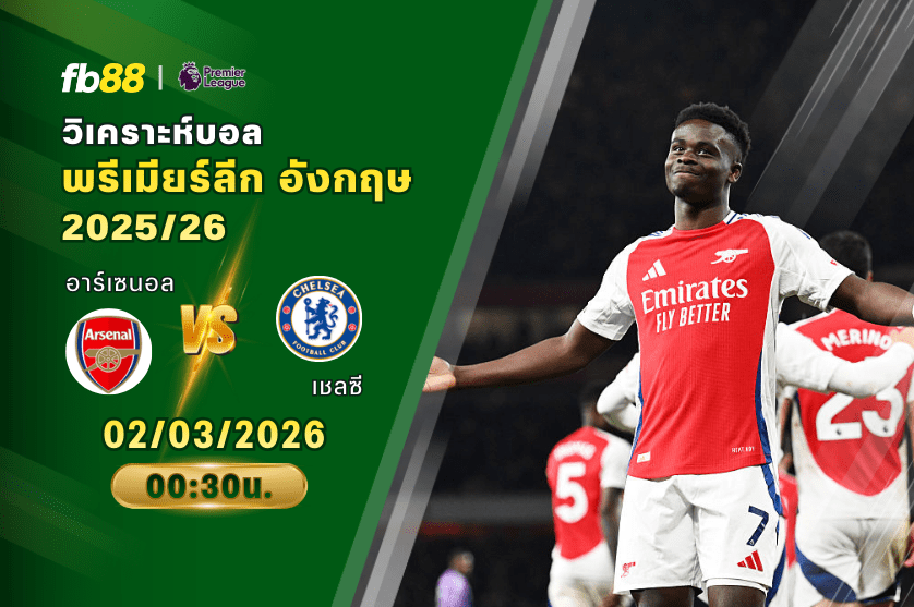 วิเคราะห์บอล อาร์เซนอล VS เชลซี 02/03/2026