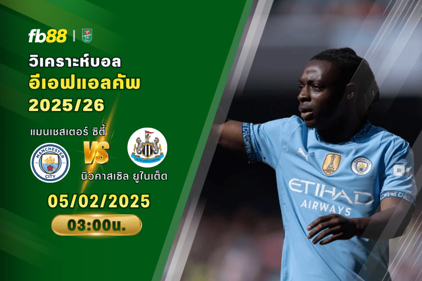 วิเคราะห์บอล: แมนเชสเตอร์ ซิตี้ VS นิวคาสเซิล ยูไนเต็ด 05/02/2026