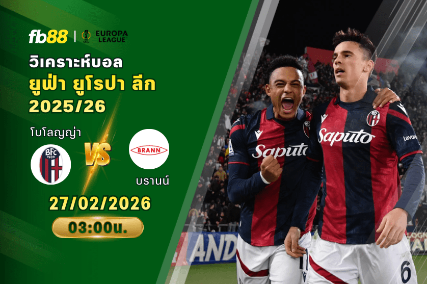 วิเคราะห์บอล โบโลญญ่า VS บรานน์ 27/02/2026