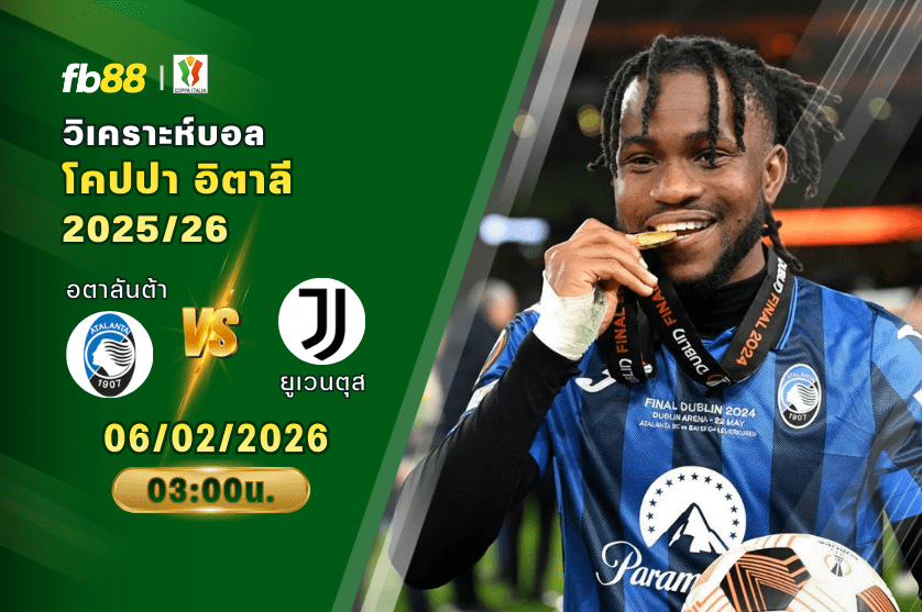 วิเคราะห์บอล: อตาลันต้า VS ยูเวนตุส 06/02/2026