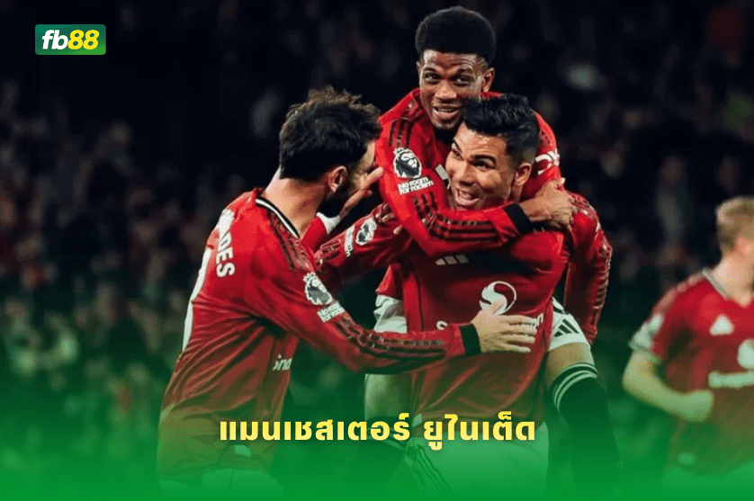 วิเคราะห์บอล: แมนเชสเตอร์ ยูไนเต็ด VS ท็อตแนม ฮ็อตสเปอร์ 07/02/2026