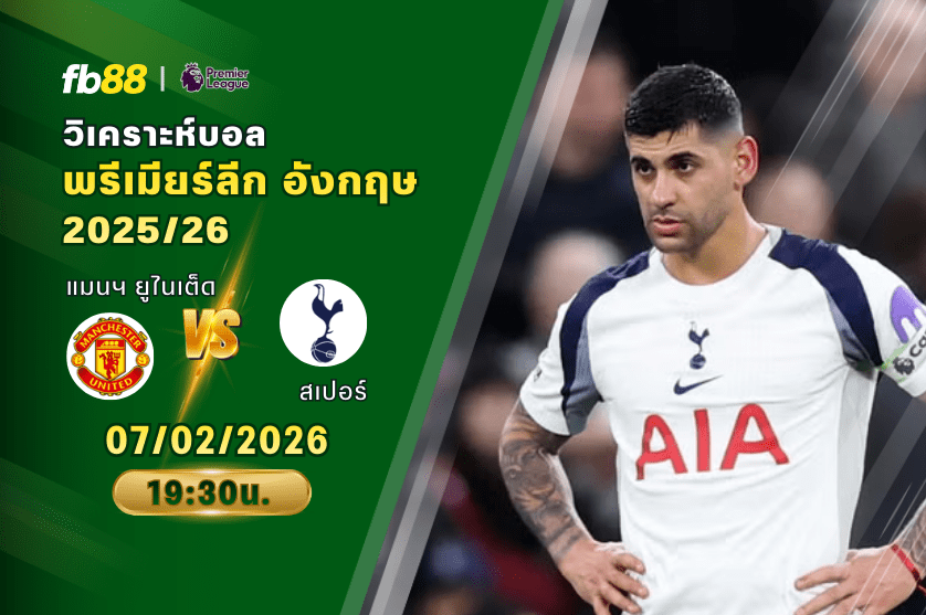 วิเคราะห์บอล: แมนเชสเตอร์ ยูไนเต็ด VS ท็อตแนม ฮ็อตสเปอร์ 07/02/2026