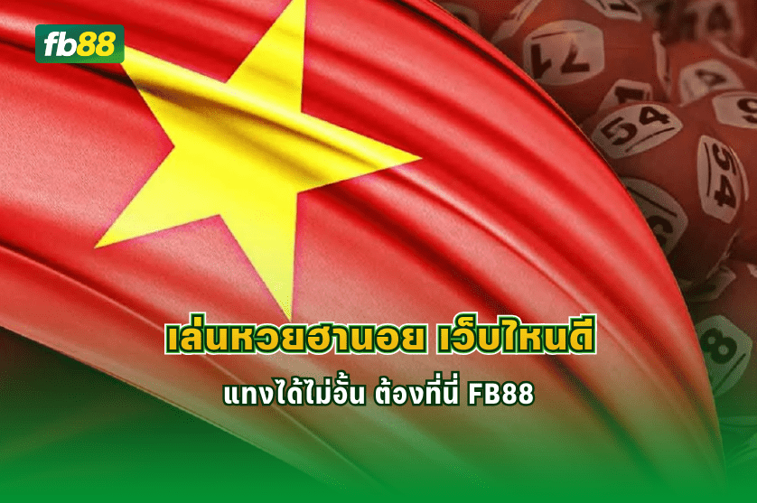 เล่นหวยฮานอย เว็บไหนดี จ่ายเยอะ : 04/02/206