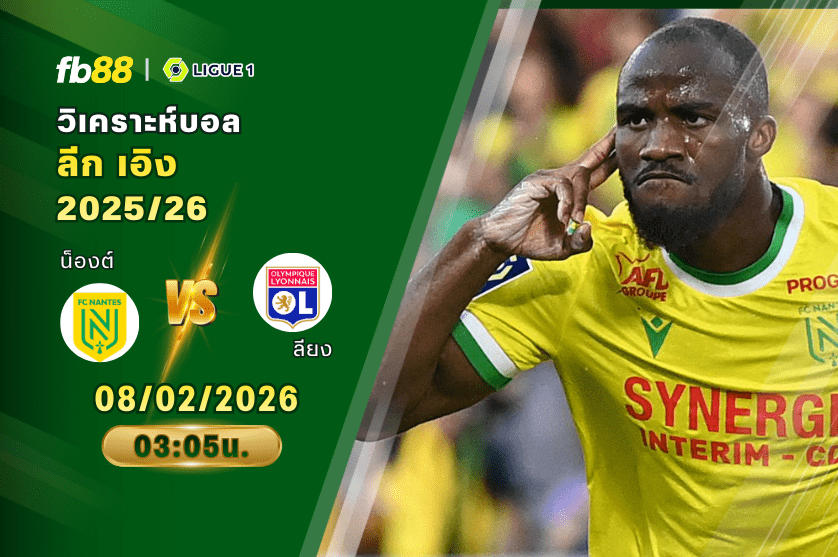 วิเคราะห์บอล: น็องต์ VS ลียง 08/02/2026