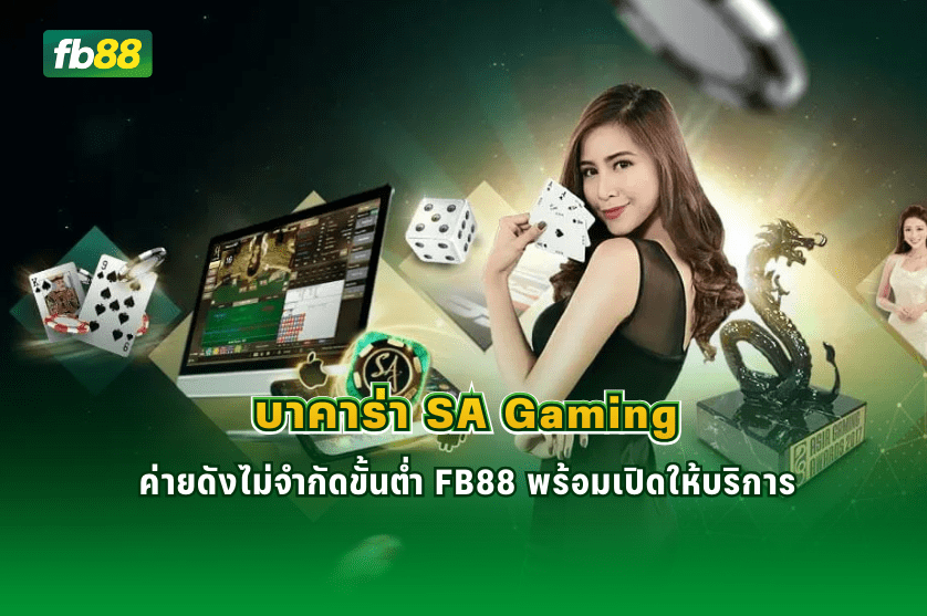 บาคาร่า SA Gaming ค่ายดังไม่จำกัดขั้นต่ำ : 25/02/2026 