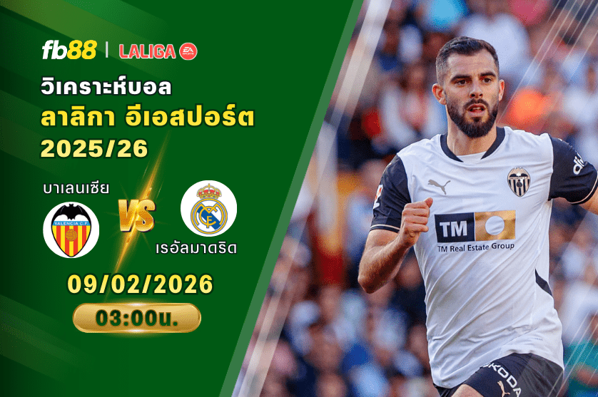 วิเคราะห์บอล: บาเลนเซีย VS เรอัลมาดริด 09/02/2026