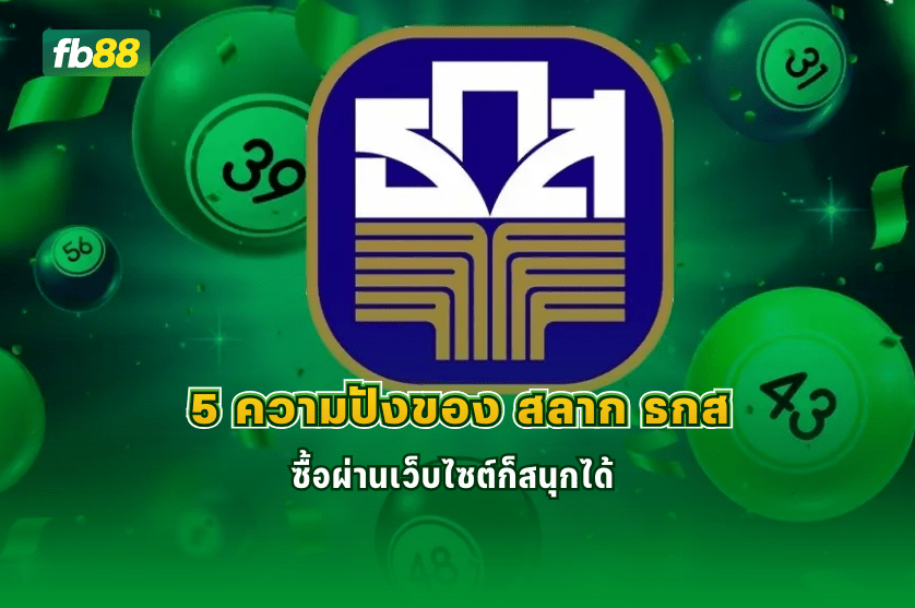 5 ความปังของ สลาก ธกส ซื้อผ่านเว็บไซต์: 05/02/2026  