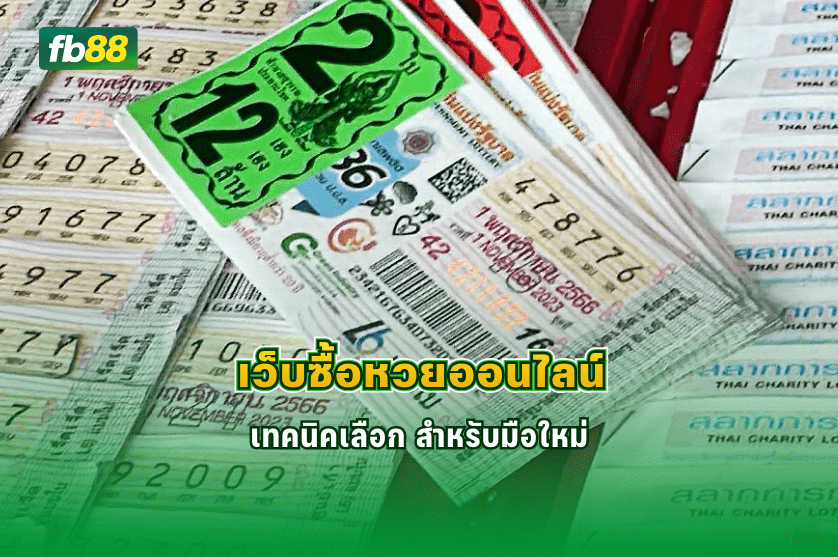 เว็บซื้อหวยออนไลน์ สำหรับมือใหม่ 2026 : 06/02/2026  