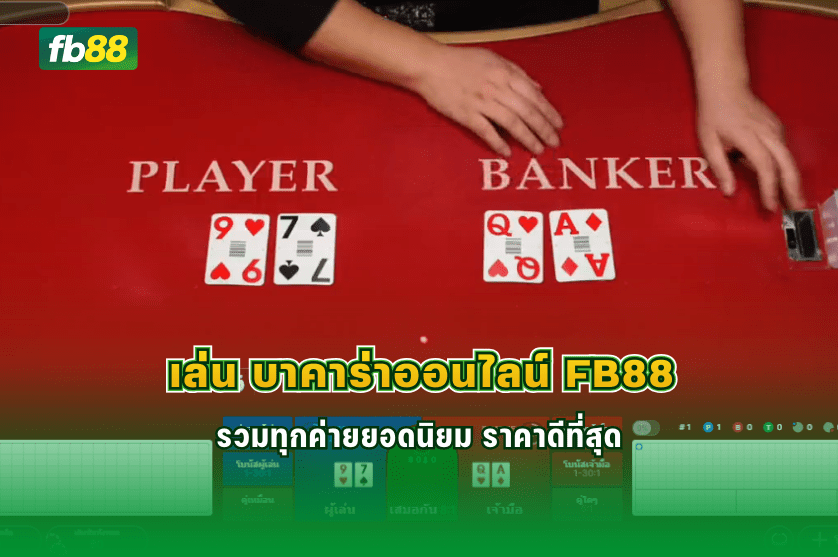เล่น บาคาร่าออนไลน์ FB88 รวมทุกค่ายยอดนิยม : 07/02/2026