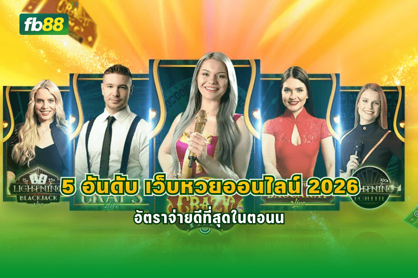 5 อันดับ เว็บหวยออนไลน์ 2026 ที่สุดในตอนนี้ : 08/02/2026