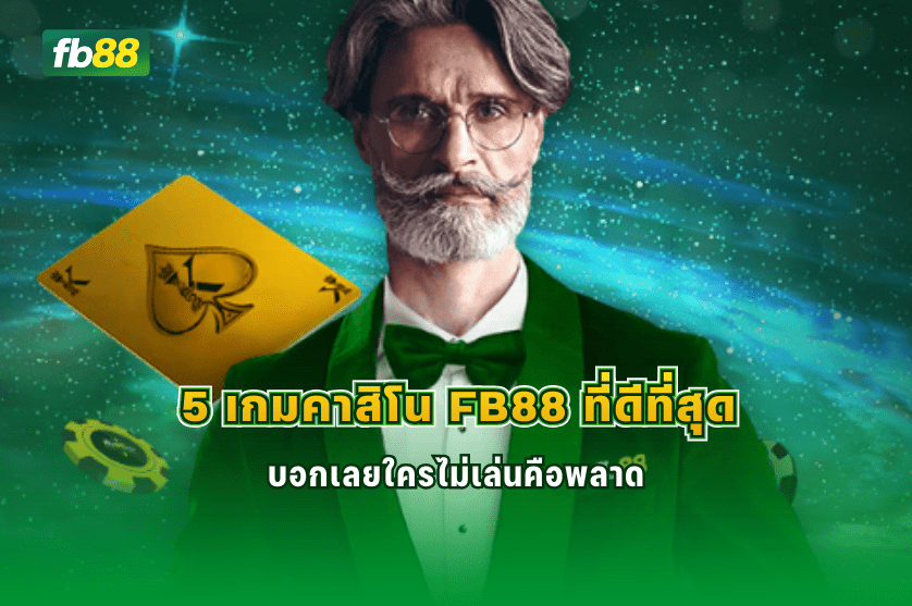 5 เกมคาสิโน FB88 ที่ดีที่สุด ไม่เล่นคือพลาด : 09/02/2026