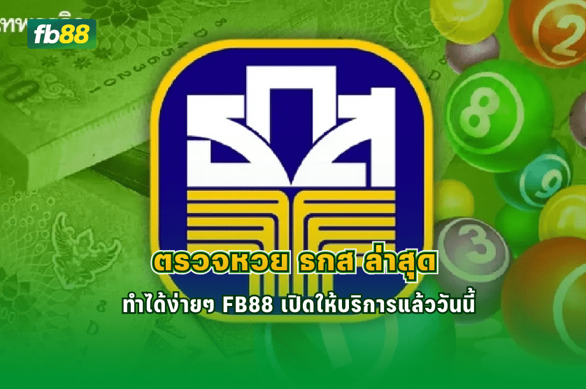 ตรวจหวย ธกส ล่าสุด ทำได้ง่ายๆ FB88 : 26/02/2026