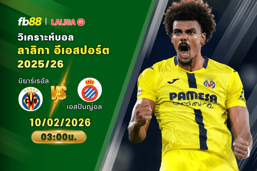 วิเคราะห์บอล: บิยาร์เรอัล VS เอสปันญ่อล 10/02/2026
