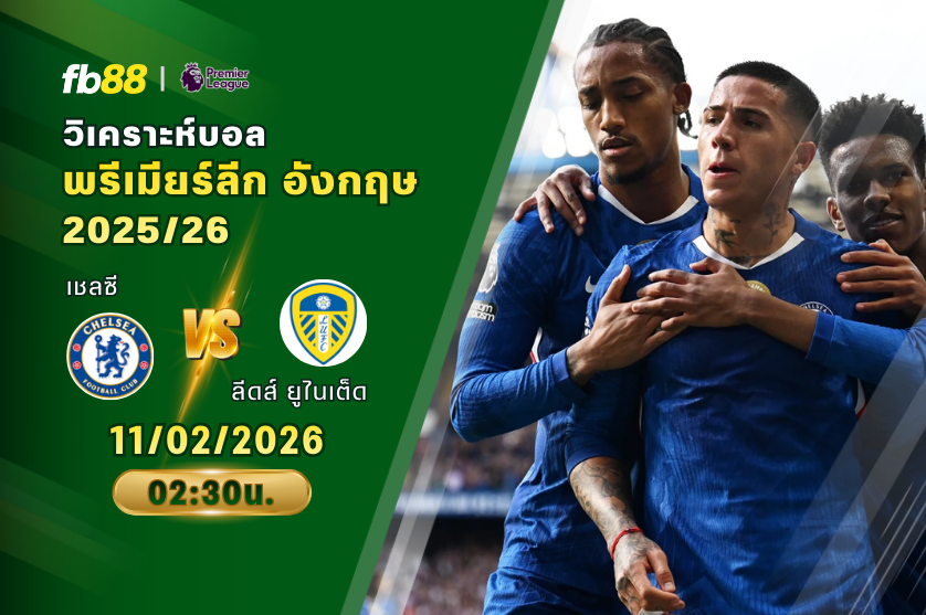 วิเคราะห์บอล: เชลซี VS ลีดส์ ยูไนเต็ด 11/02/2026