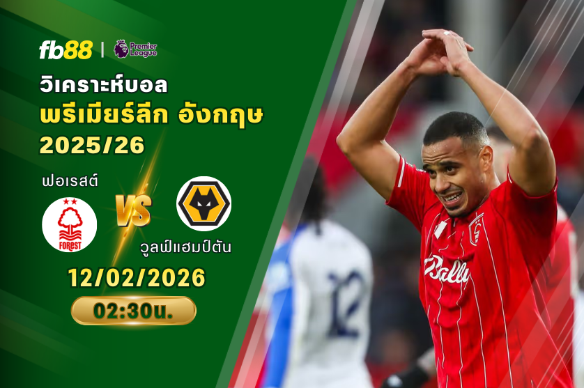 วิเคราะห์บอล: นอตติงแฮมฟอเรสต์ VS วูลฟ์แฮมป์ตัน 12/02/2026