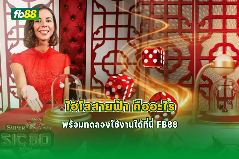 ไฮโลสายฟ้า คืออะไร พร้อมทดลองใช้งานได้ที่นี่ FB88 10/02/2026