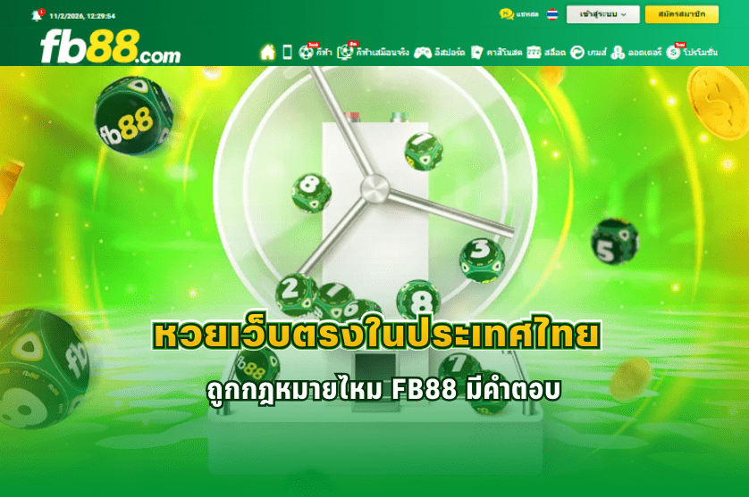 หวยเว็บตรง ในประเทศไทยถูกกฎหมายไหม: 11/02/2026