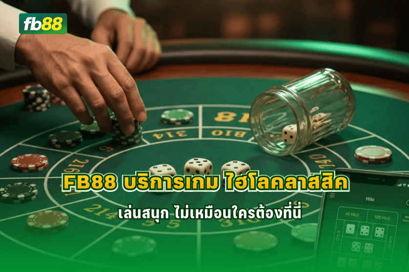 FB88 บริการเกม ไฮโลคลาสสิค ที่ไม่เหมือนใคร: 12/02/2026