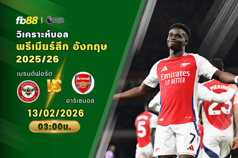 วิเคราะห์บอล:เบรนต์ฟอร์ด VS อาร์เซนอล: 13/02/2026