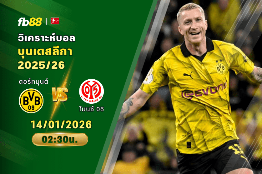 วิเคราะห์บอล: ดอร์ทมุนด์ VS ไมนซ์ 05: 14/02/2026