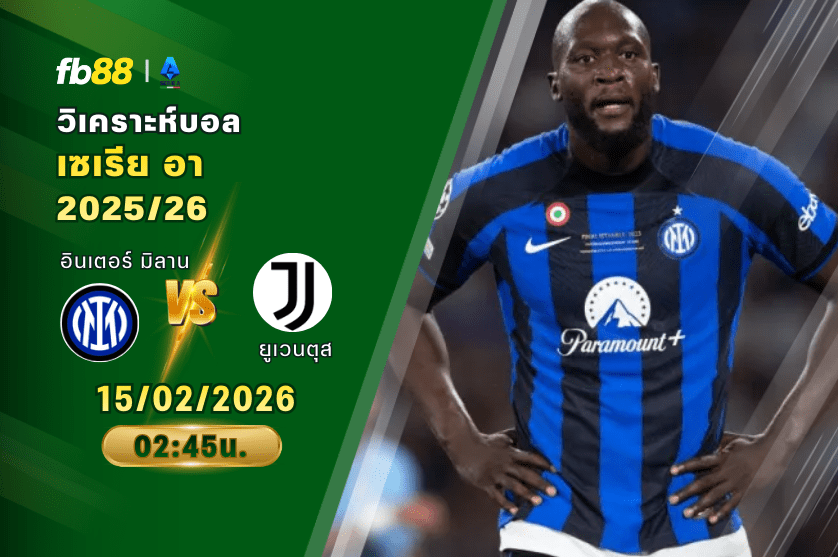 วิเคราะห์บอล: อินเตอร์ มิลาน VS ยูเวนตุส: 15/02/206