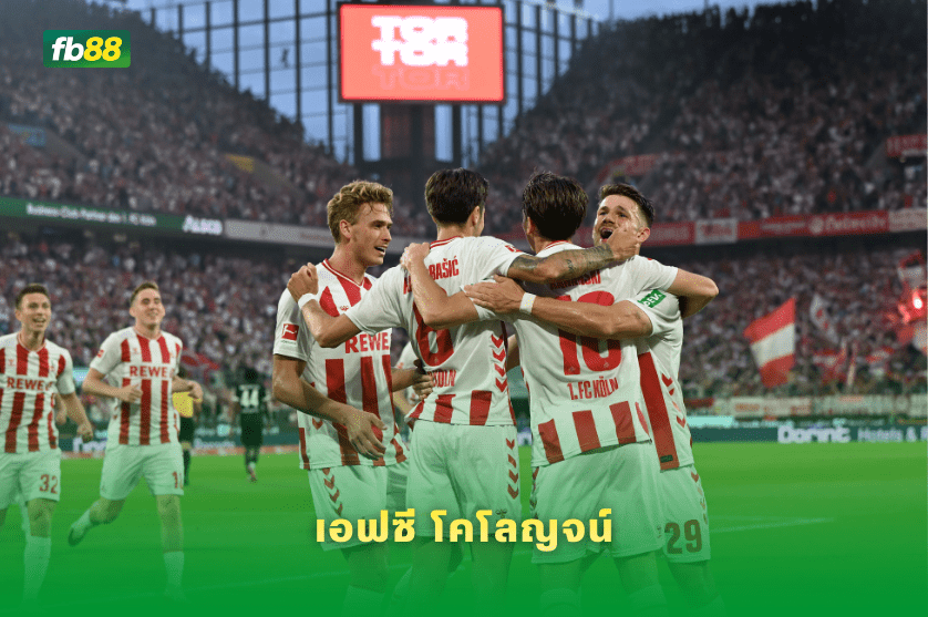วิเคราะห์บอล เอาก์สบวร์ก VS เอฟซี โคโลญจน์ 28/02/2026