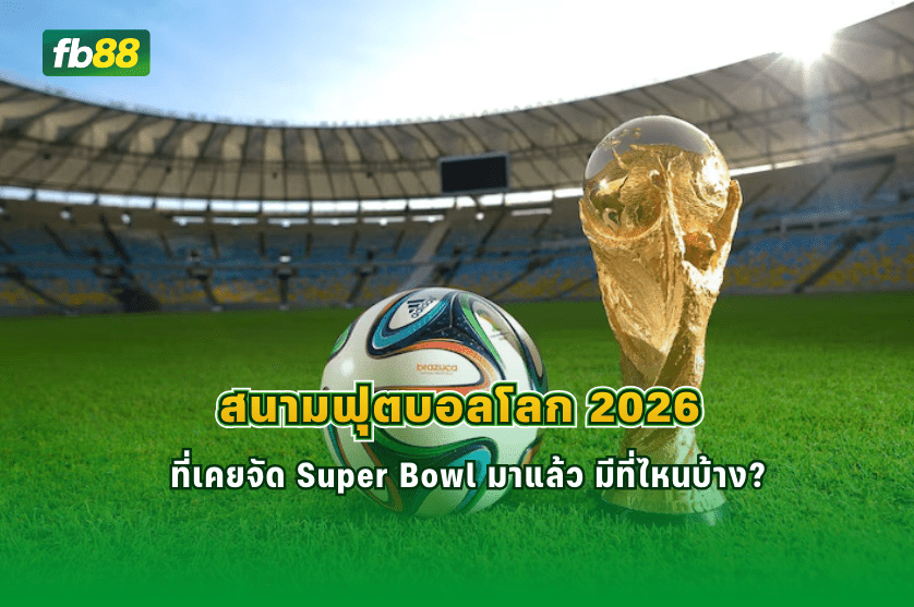 สนามฟุตบอลโลก 2026 ที่เคยจัด Super Bowl 
