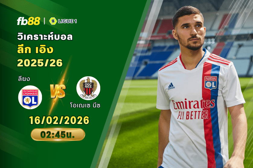 วิเคราะห์บอล: ลียง VS โอเฌเซ นีซ: 16/02/2026