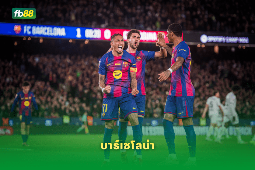 วิเคราะห์บอล: ฌิโรนา VS บาร์เซโลน่า: 17/02/2026