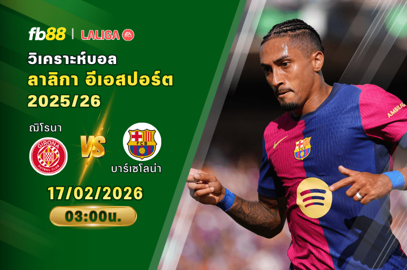 วิเคราะห์บอล: ฌิโรนา VS บาร์เซโลน่า: 17/02/2026