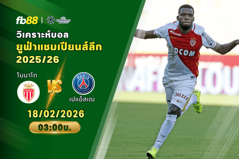วิเคราะห์บอล: โมนาโก VS ปารีส แซงต์ แชร์กแมง: 18/02/2026