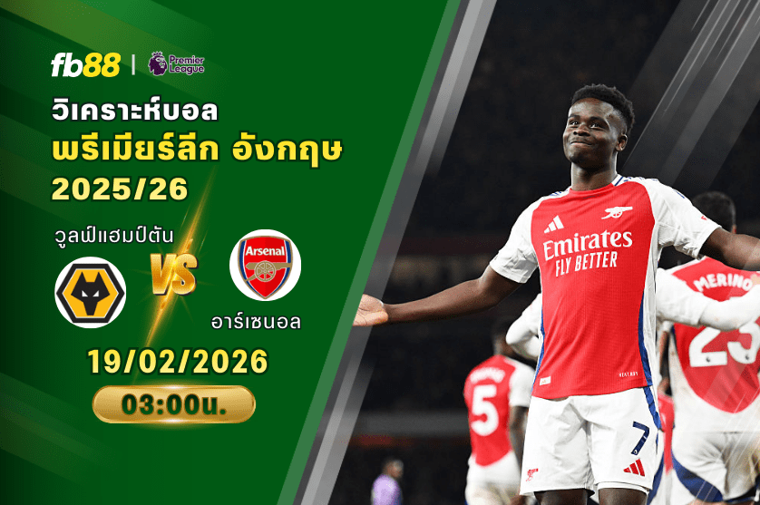 วิเคราะห์บอล: วูลฟ์แฮมป์ตัน VS อาร์เซนอล: 19/02/2026