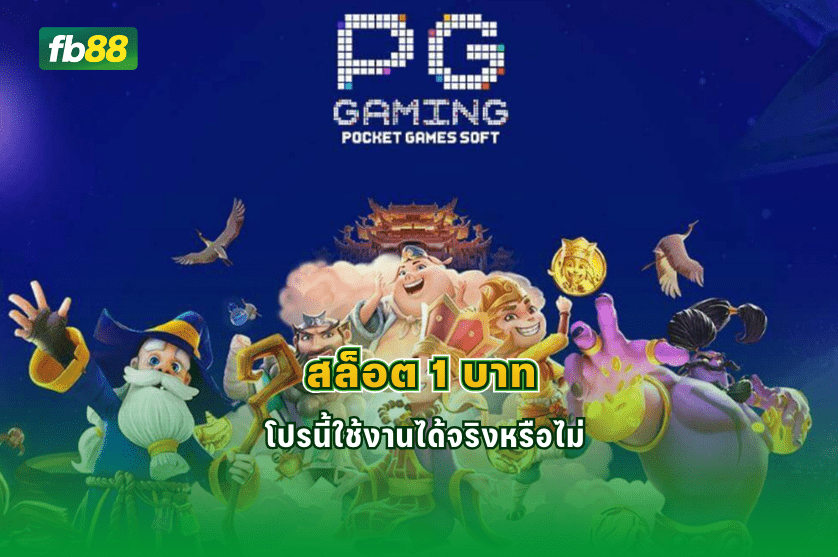 สล็อต 1 บาท โปรนี้ใช้งานได้จริงหรือไม่: 17/02/2026