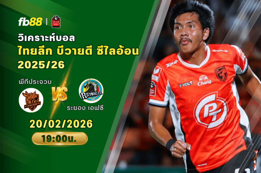 วิเคราะห์บอล: พีทีประจวบ VS ระยอง เอฟซี: 20/02/2026