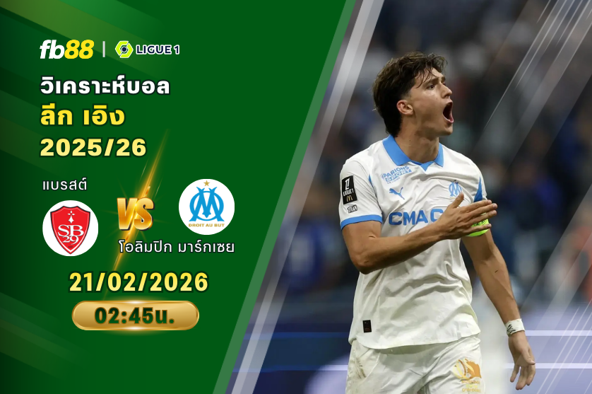 วิเคราะห์บอล: แบรสต์ VS โอลิมปิก มาร์กเซย: 21/02/2026
