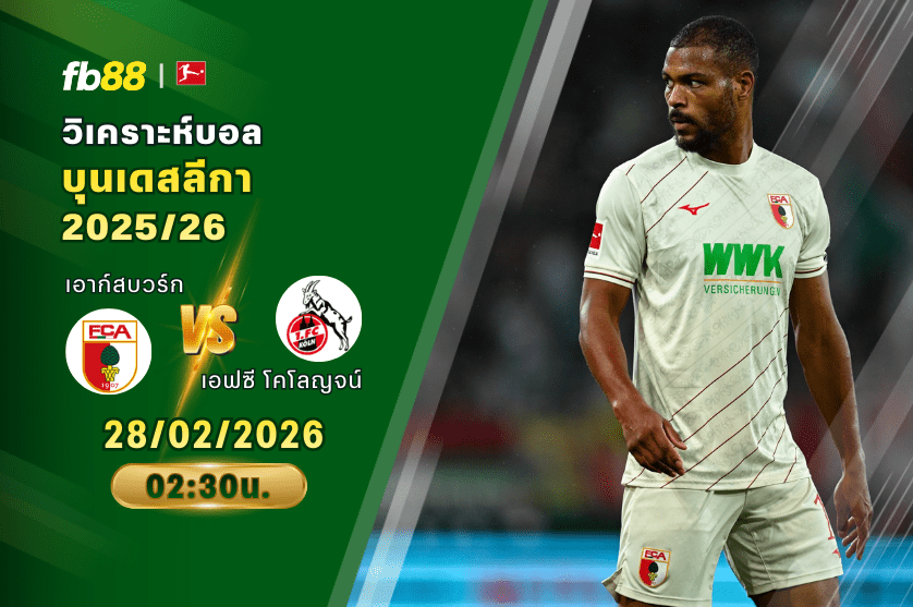 วิเคราะห์บอล เอาก์สบวร์ก VS เอฟซี โคโลญจน์ 28/02/2026
