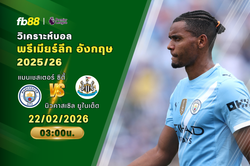 วิเคราะห์บอล: แมนเชสเตอร์ ซิตี้ VS นิวคาสเซิล ยูไนเต็ด: 22/02/2026