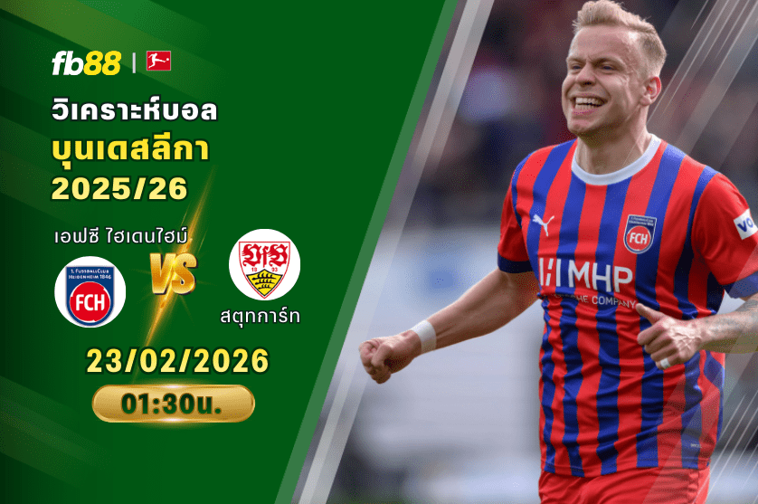วิเคราะห์บอล: เอฟซี ไฮเดนไฮม์ VS สตุทการ์ท: 23/02/2026