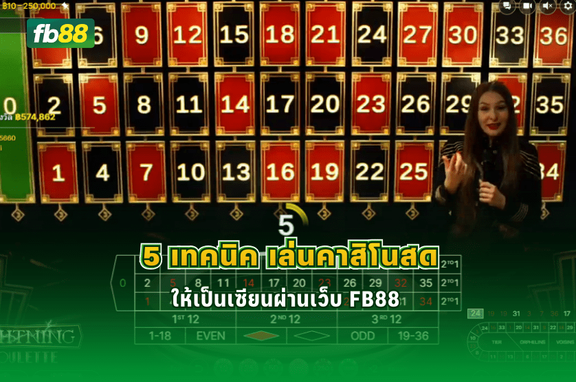 5 เทคนิค เล่นคาสิโนสด ให้เป็นเซียน: 20/02/2026  