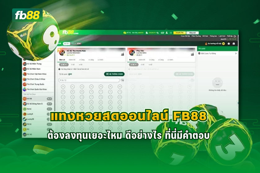 แทงหวยสดออนไลน์ FB88 ต้องลงทุนเยอะไหม: 21/02/2026
