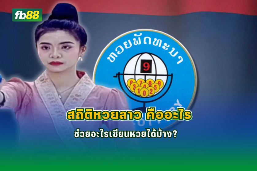 สถิติหวยลาว คืออะไร ช่วยอะไรเซียนหวยได้บ้าง: 22/02/2026