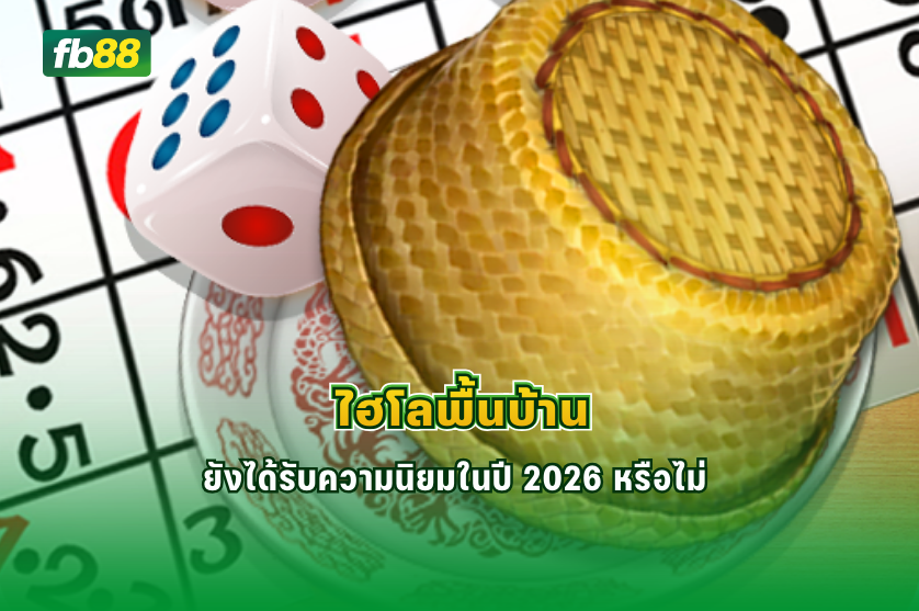ไฮโลพื้นบ้าน ยังได้รับความนิยมในปี 2026 หรือไม่ : 23/02/2026