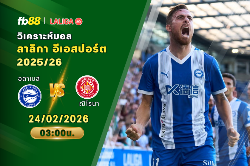วิเคราะห์บอล: อลาเบส VS ฌิโรนา: 24/02/2026