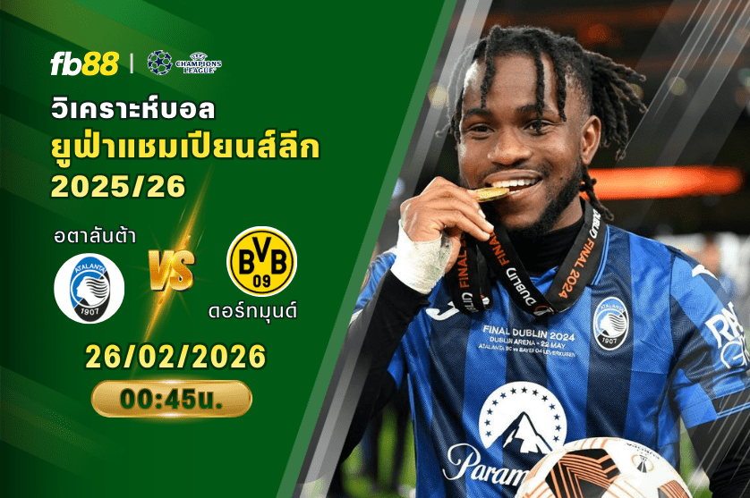 วิเคราะห์บอล อตาลันต้า VS ดอร์ทมุนด์ 26/02/2026